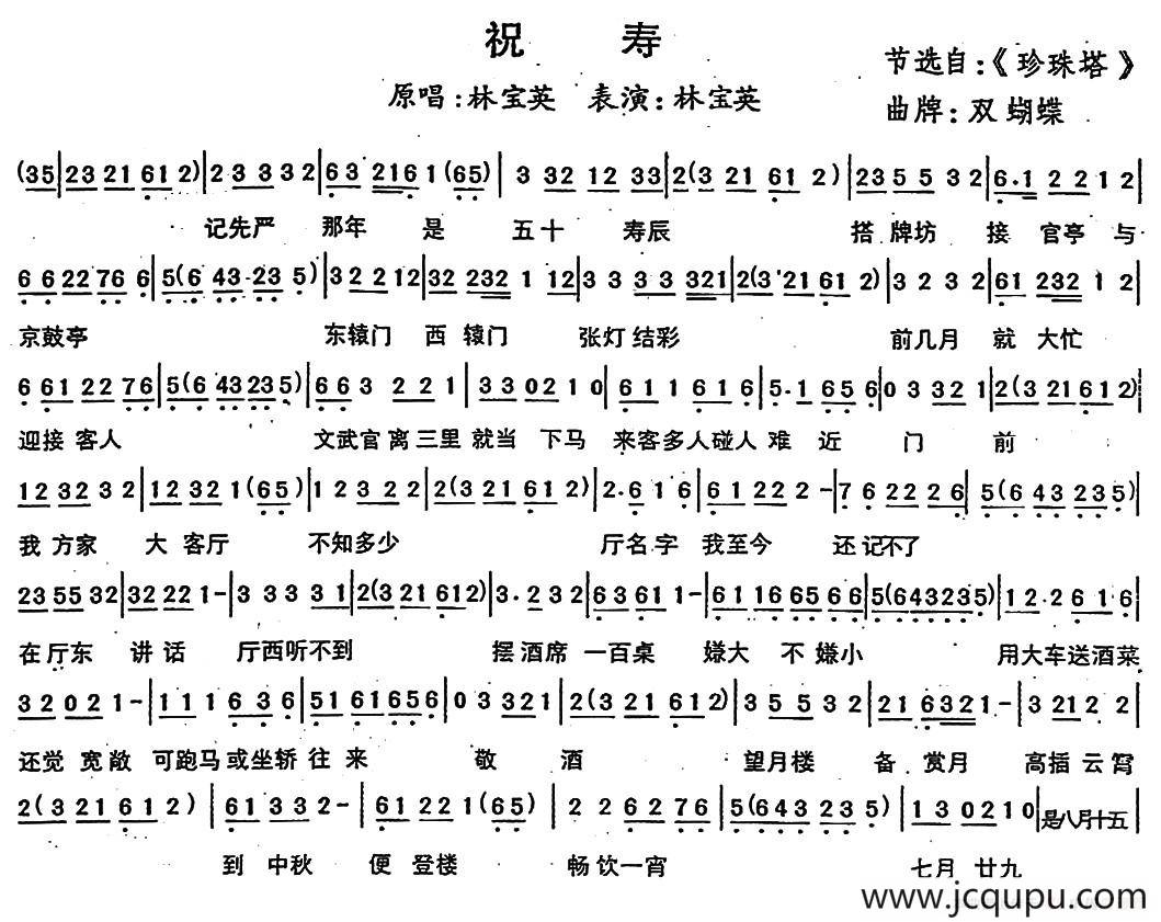 [闽剧]祝寿（《珍珠塔》选段、《双蝴蝶》曲牌）简谱