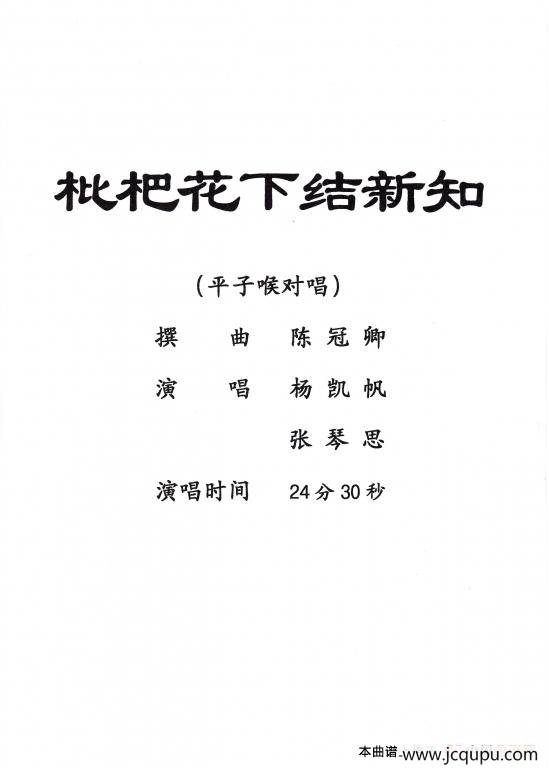 [粤剧] 枇杷花下结新知简谱