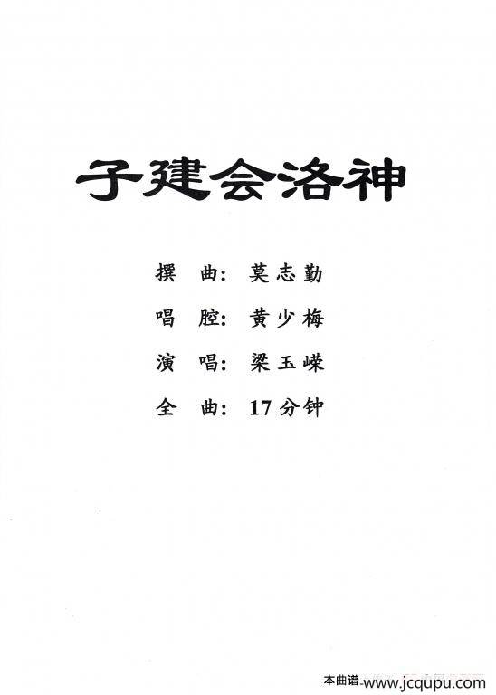 [粤剧] 子建会洛神简谱