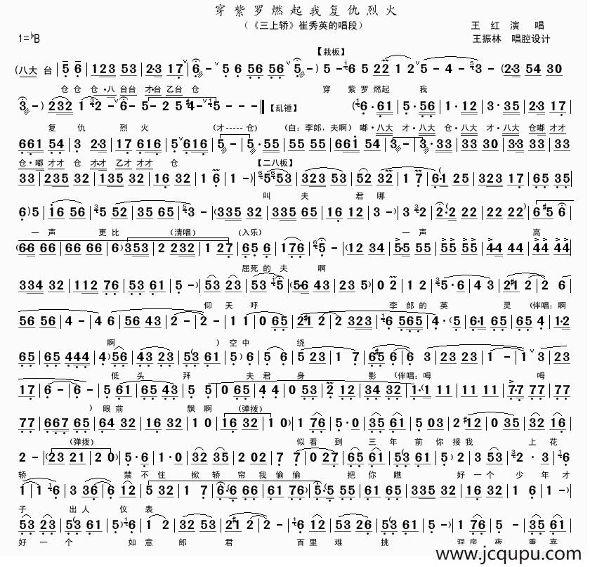 穿紫罗燃起我复仇烈火（《三上轿》崔秀英唱段）简谱