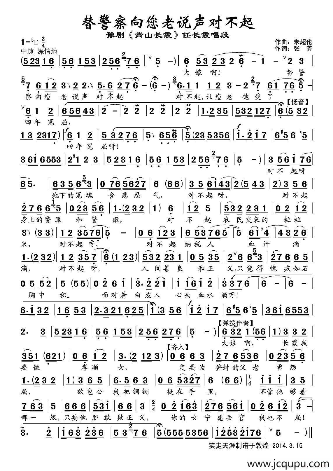 替警察向您老说声对不起（《嵩山长霞》任长霞唱段）简谱