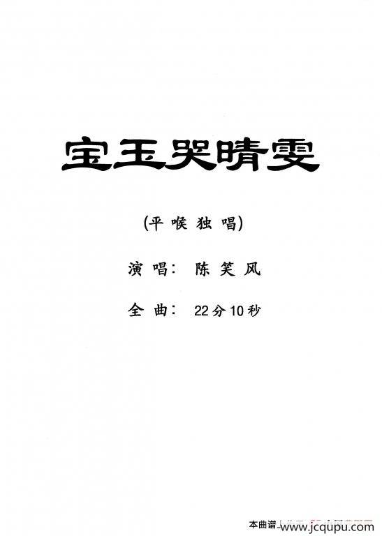 [粤剧] 宝玉哭晴雯简谱