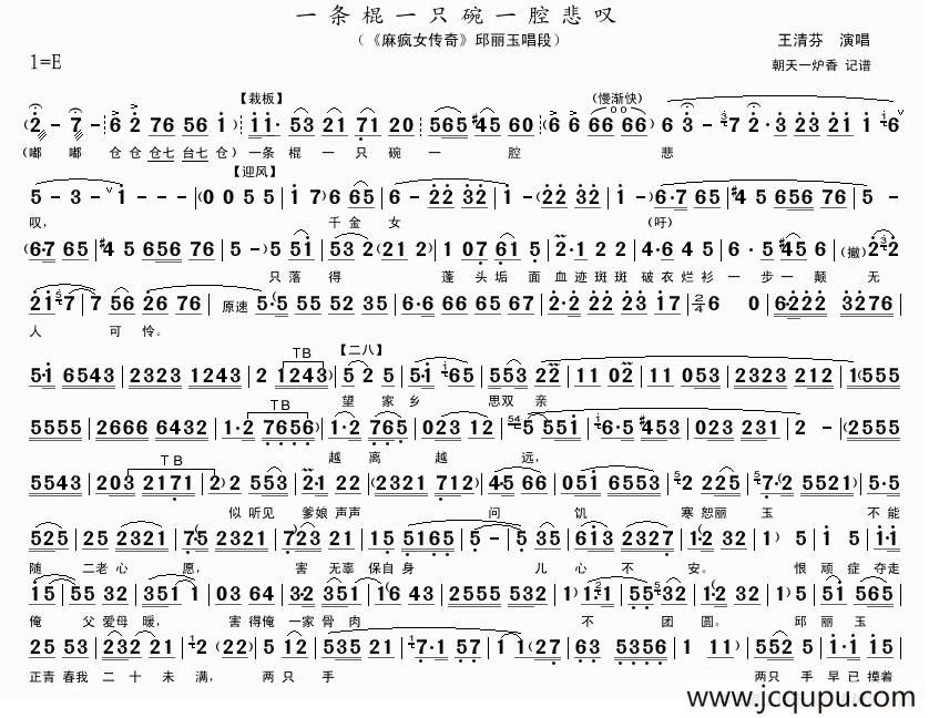 一条棍一只碗一腔悲叹（《麻风女传奇》邱丽玉唱段）简谱