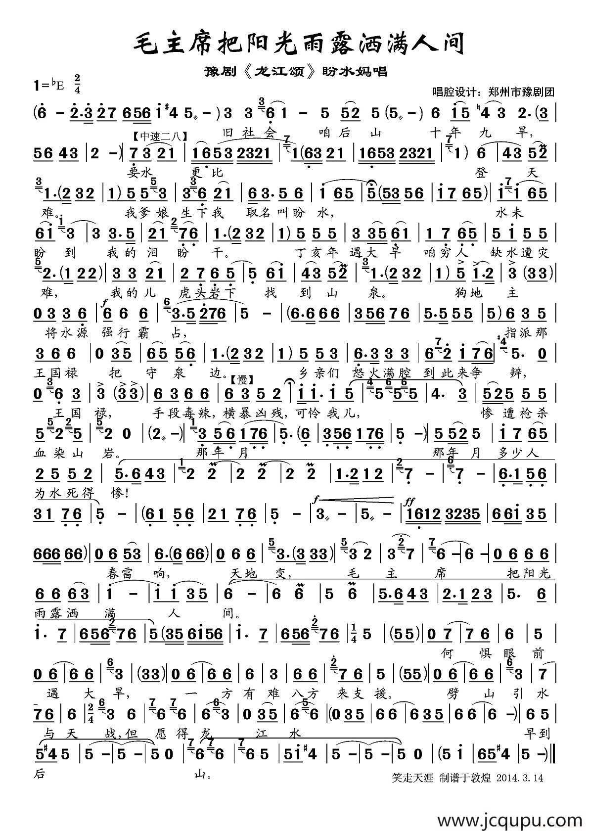 毛主席把阳光雨露洒满人间（《龙江颂》盼水妈唱段）简谱