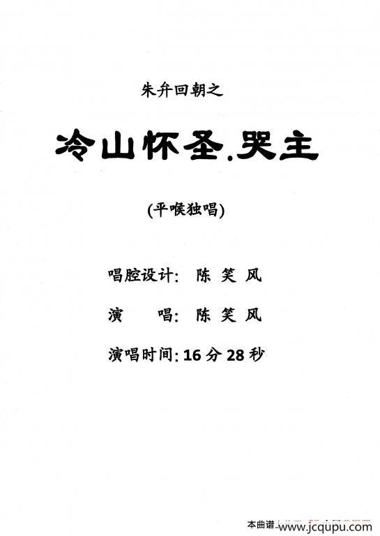 [粤剧] 冷山怀圣·哭主简谱