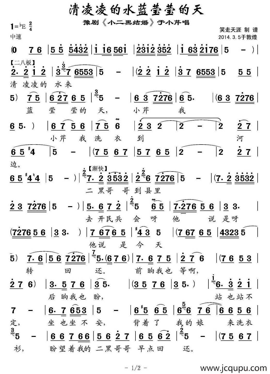 清凌凌的水蓝莹莹的天（《小二黑结婚》于小芹唱段）简谱