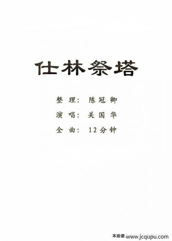 [粤剧] 仕林祭塔 简谱