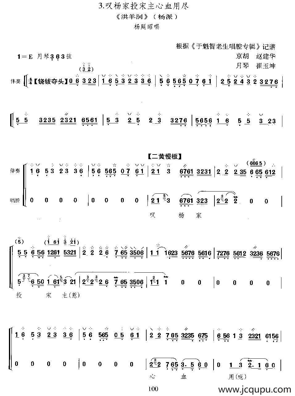 叹杨家投宋主心血用尽（《洪洋洞》选段、月琴伴奏谱）简谱