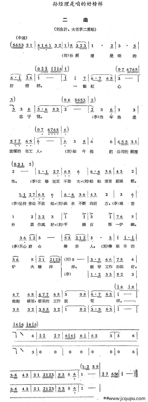 孙经理是咱的好榜样（歌剧《煤店新工人》选曲）简谱