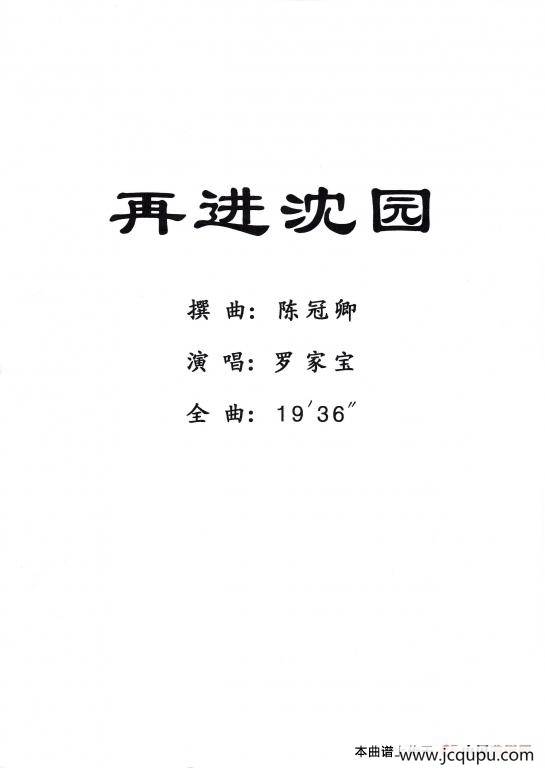 [粤剧] 再进沈园简谱