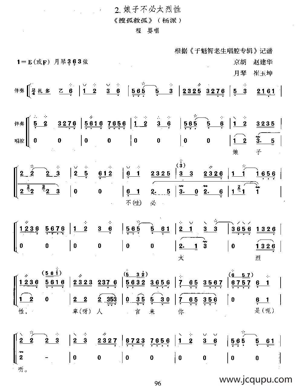 娘子不必太烈性（（《搜孤救孤》程婴唱段、月琴伴奏谱）简谱