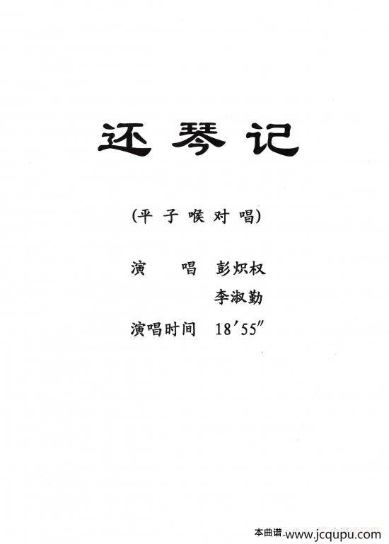 [粤剧] 还琴记简谱