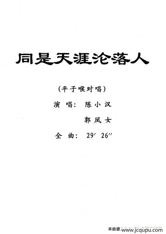 [粤剧] 同是天涯沦落人简谱
