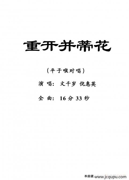 [粤剧] 重开并蒂花简谱