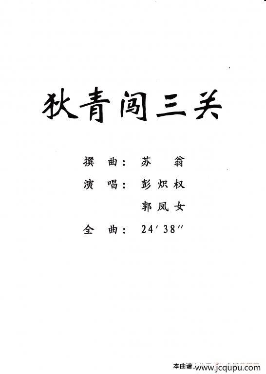 [粤剧] 狄青闯三关简谱