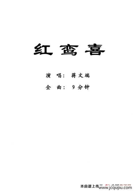 [粤剧] 红鸾喜简谱