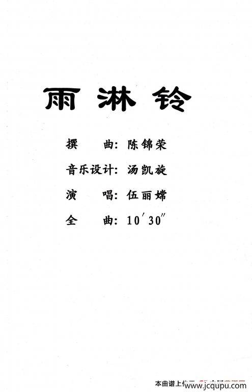 [粤剧] 雨霖铃简谱