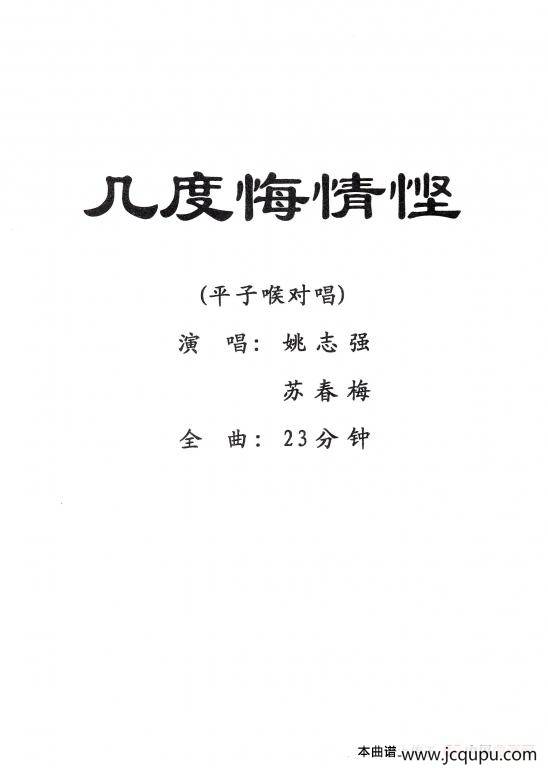 [粤剧] 几度悔情悭简谱