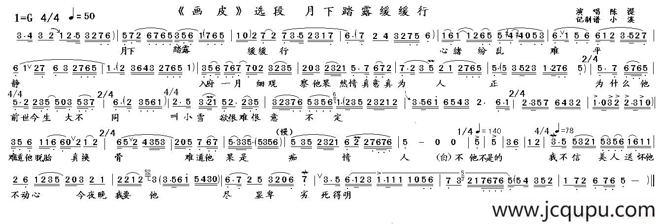 月下踏露缓缓行（《画皮》选段）简谱