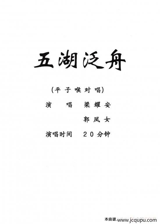 [粤剧] 五湖泛舟 简谱