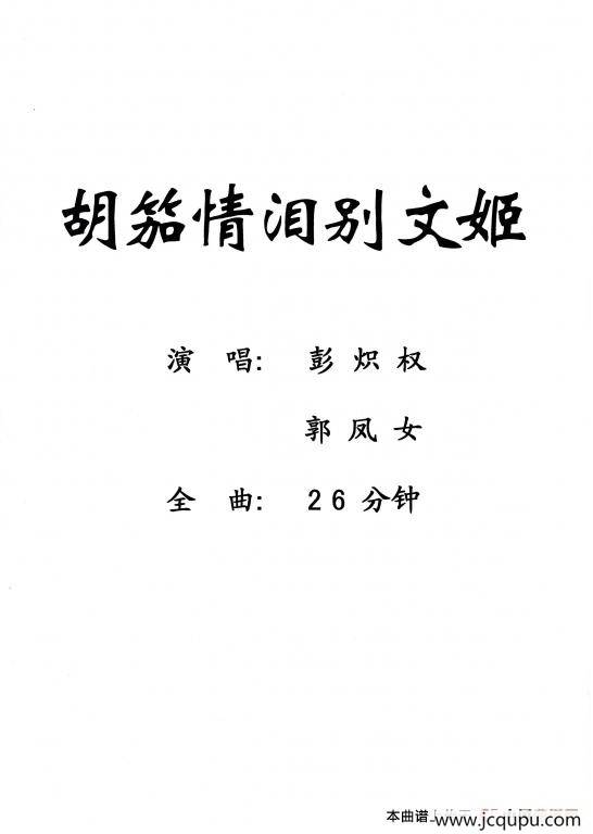 [粤剧] 胡笳情泪别文姬 简谱