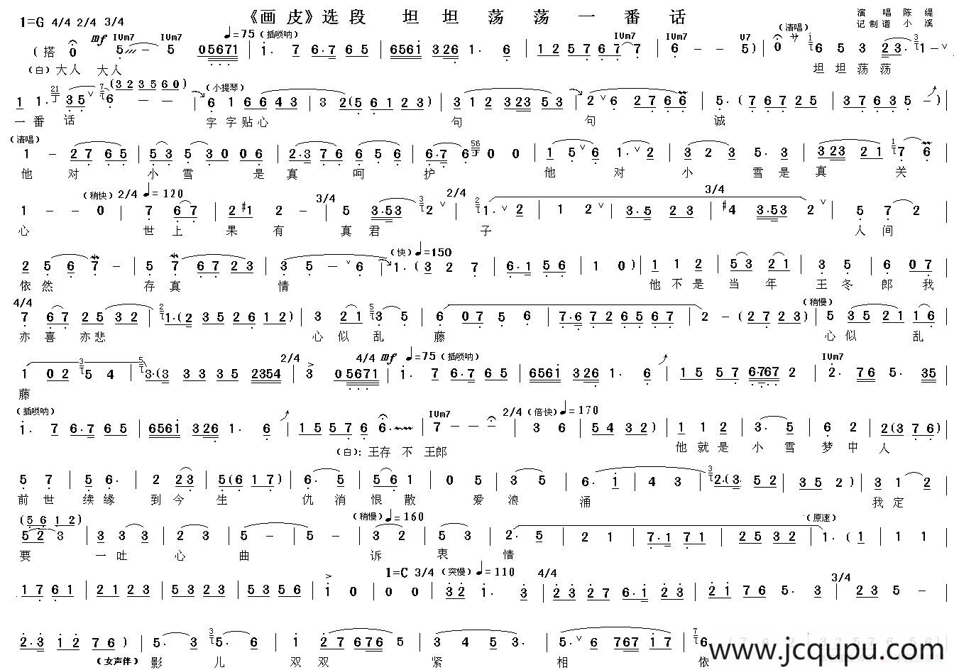 坦坦荡荡一番话/明双眸 皓玉齿（《画皮》选段）简谱