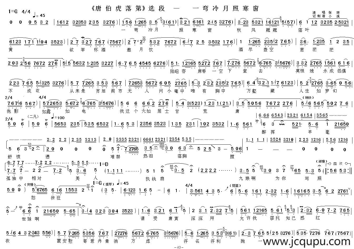 一弯冷月照寒窗（《唐伯虎落第》选段）简谱