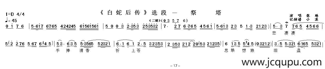 祭塔（《白蛇后传》选段）简谱