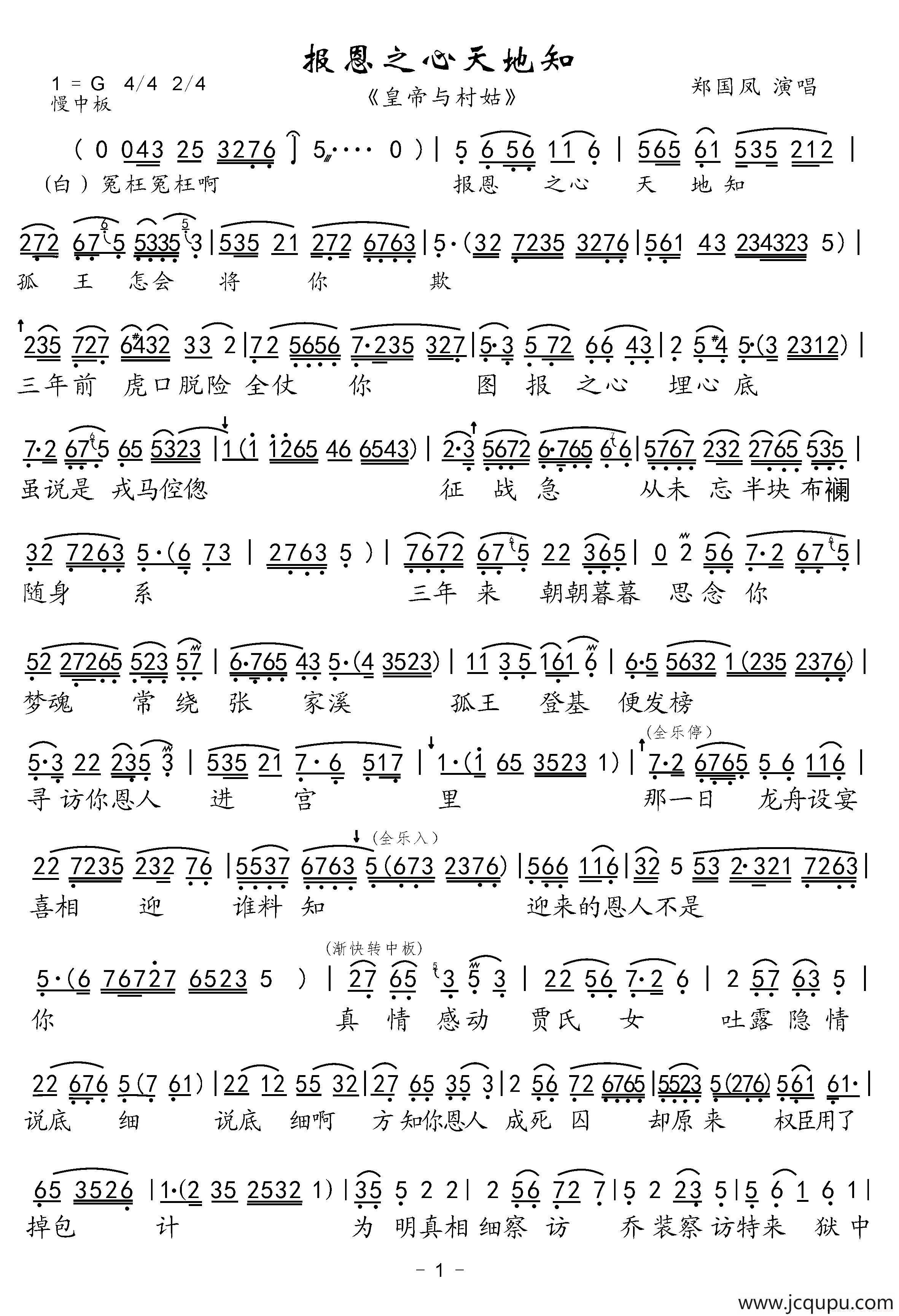 报恩之心天地知（《皇帝与村姑》选段）简谱