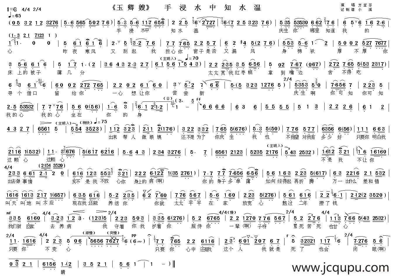 手浸水中知水温（《玉卿嫂》选段）简谱