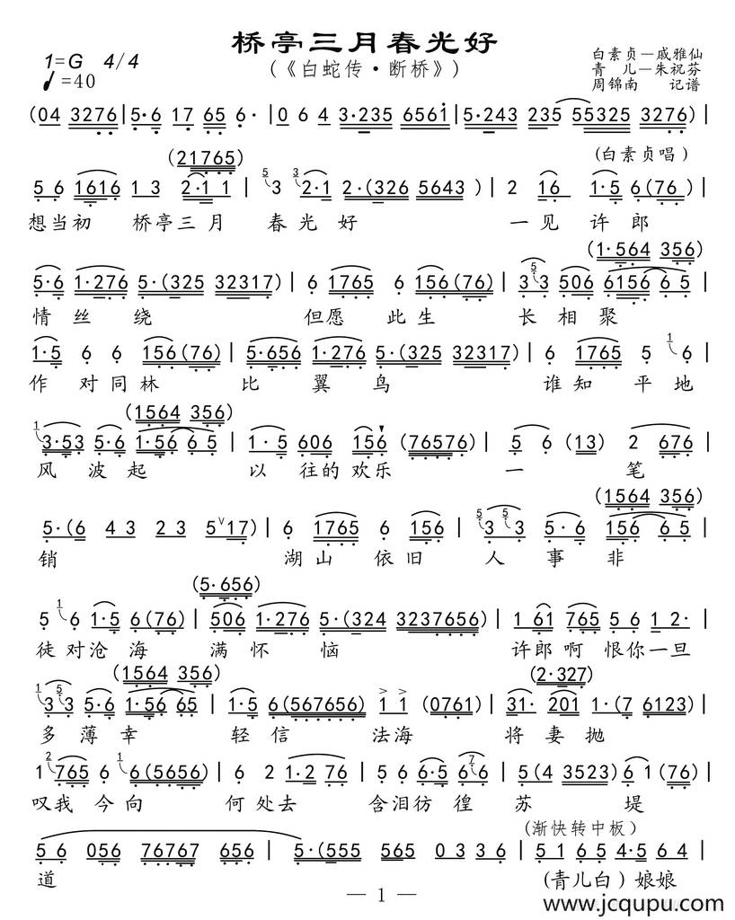 桥亭三月春光好（《白蛇传·断桥》选段）简谱