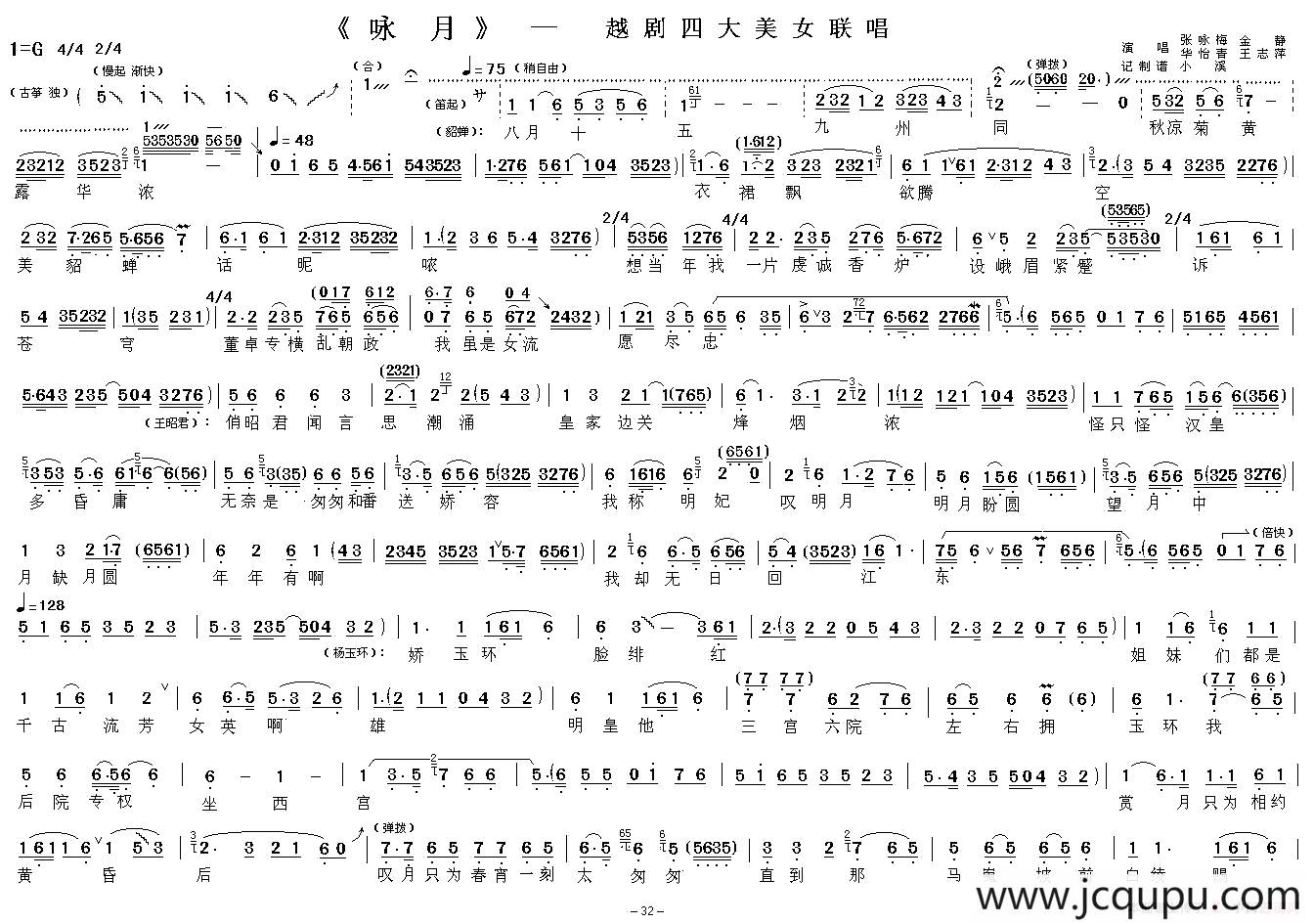 咏月（越剧四大美女联唱）简谱