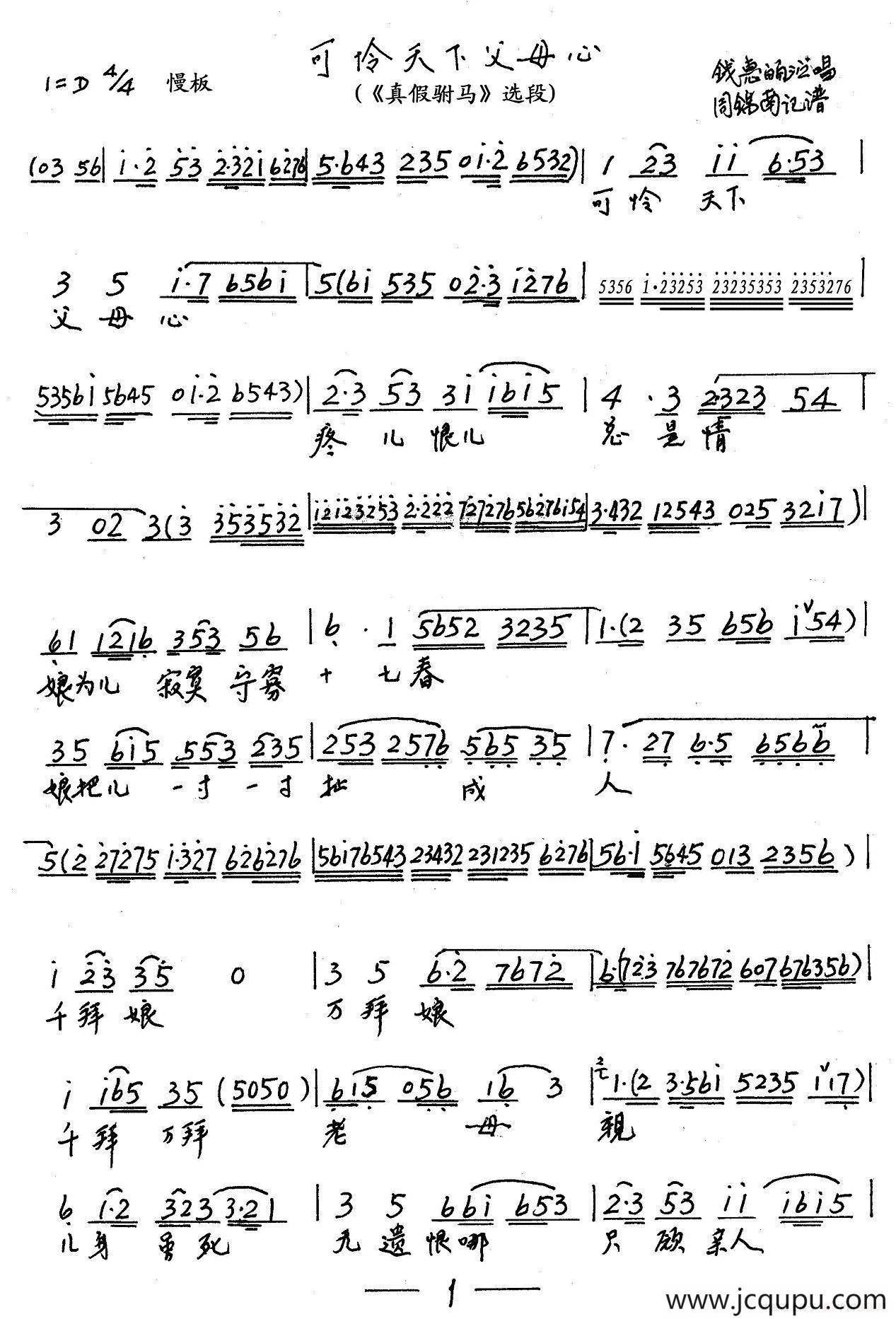 可怜天下父母心（《真假驸马》选段）简谱