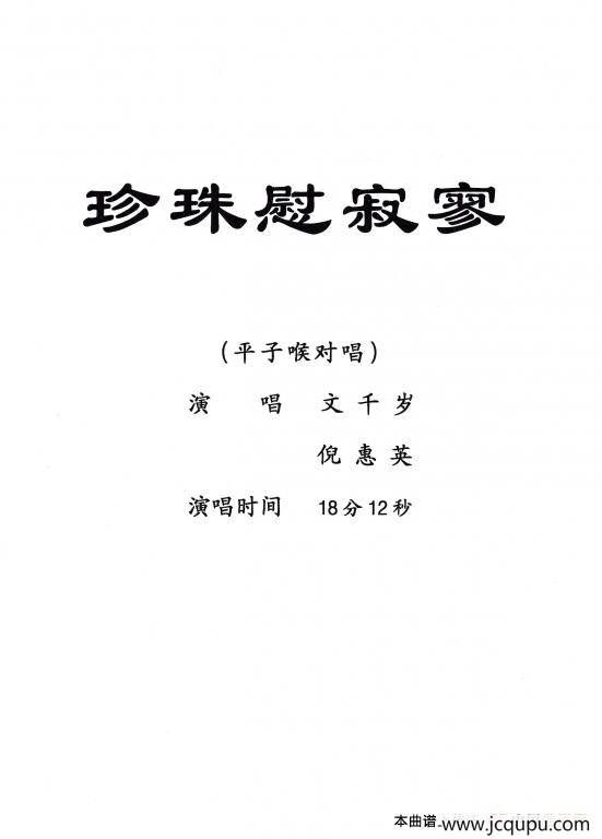 [粤剧] 珍珠慰寂寥 简谱