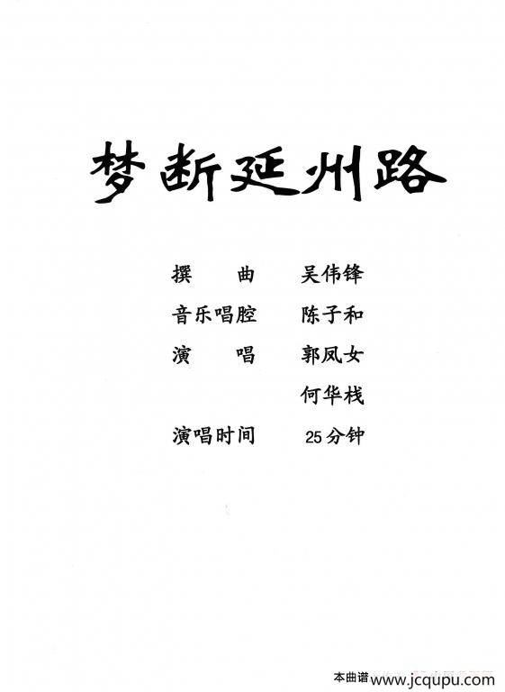 [粤剧]梦断延州路 简谱