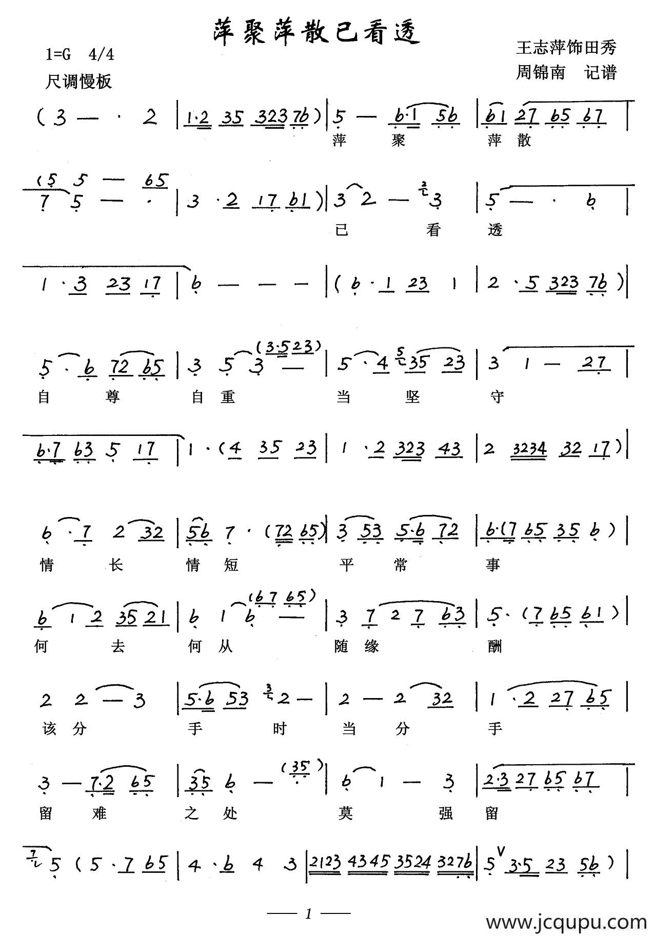 萍聚萍散已看透（《蝴蝶梦》选段）简谱