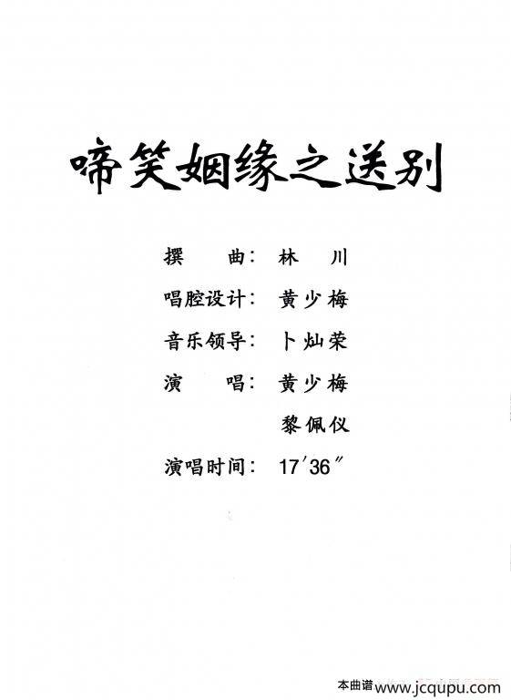 [粤剧] 啼笑姻缘之送别 简谱