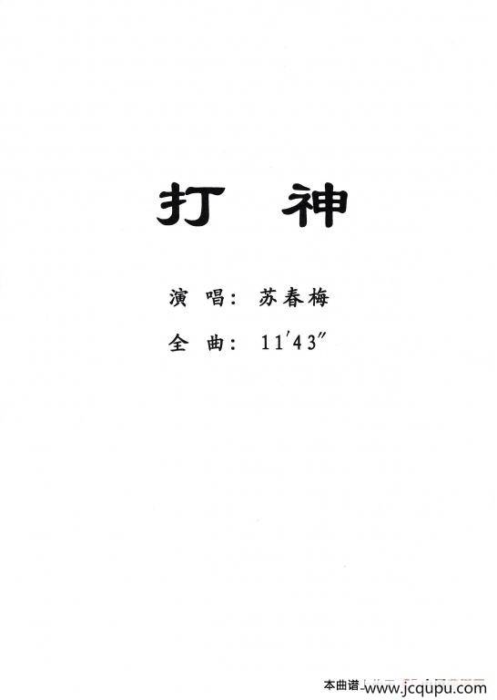 [粤剧] 打神 简谱