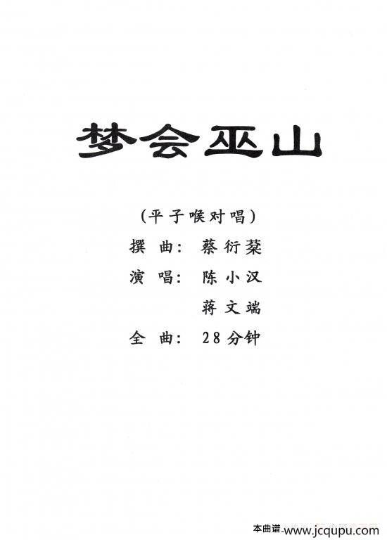 [粤剧] 梦会巫山 简谱