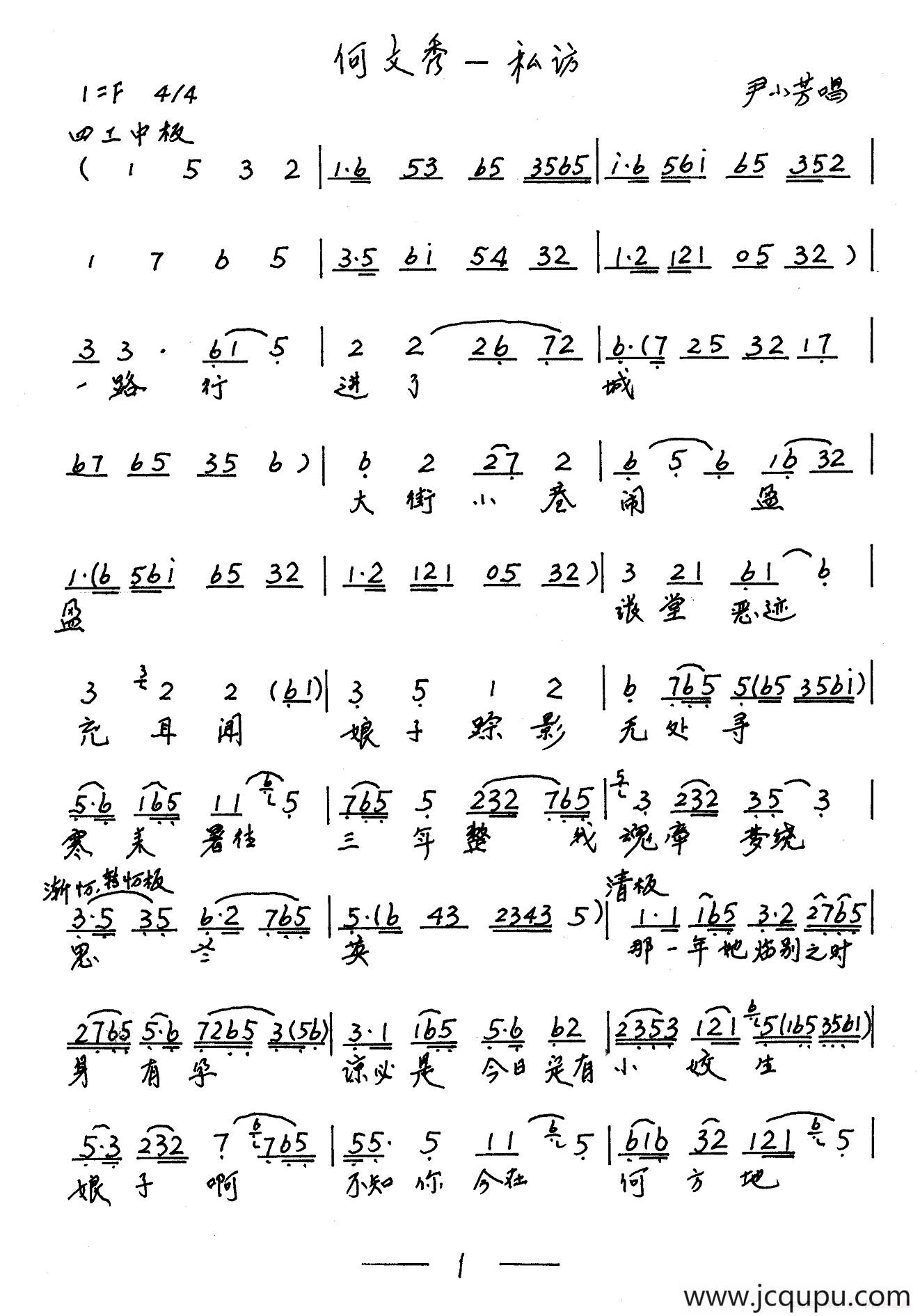 私访（《何文秀》选段）简谱