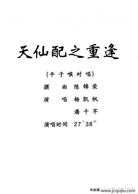 [粤剧] 天仙配之重逢 （杨艺能制谱版）简谱