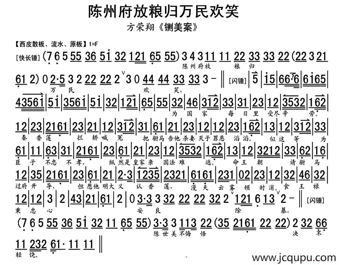 陈州府放粮归万民欢笑（《铡美案》选段、琴谱）简谱