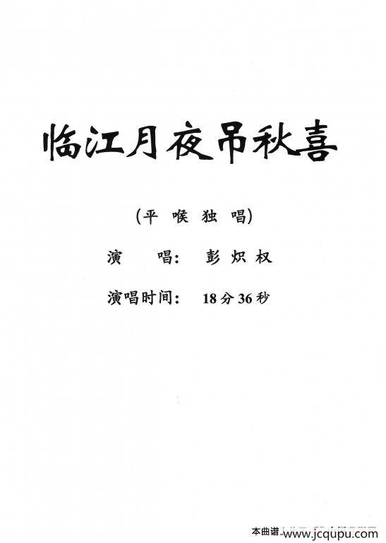 [粤剧] 临江月夜吊秋喜简谱
