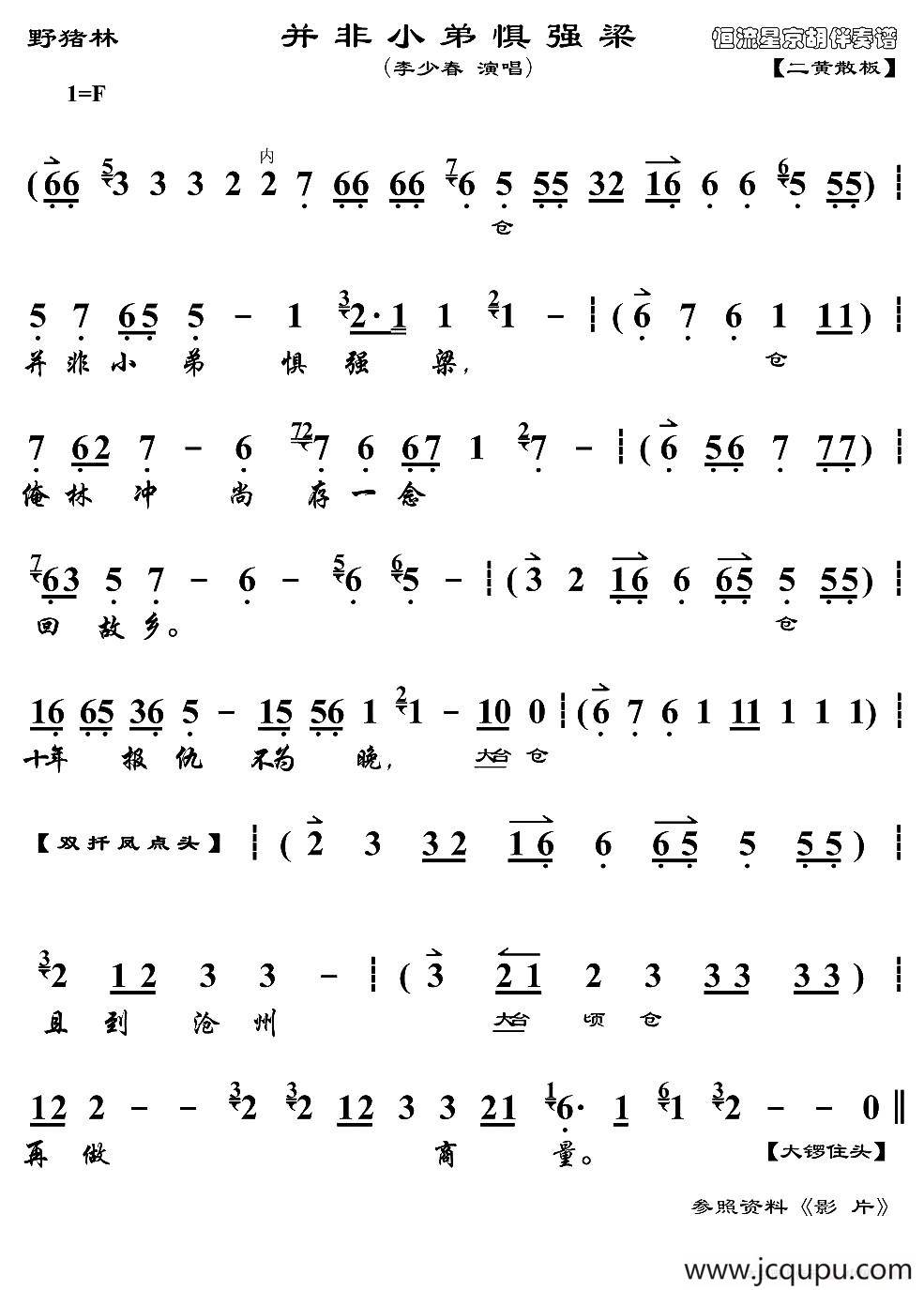 并非小弟惧强梁（《野猪林》林冲唱段、琴谱）简谱