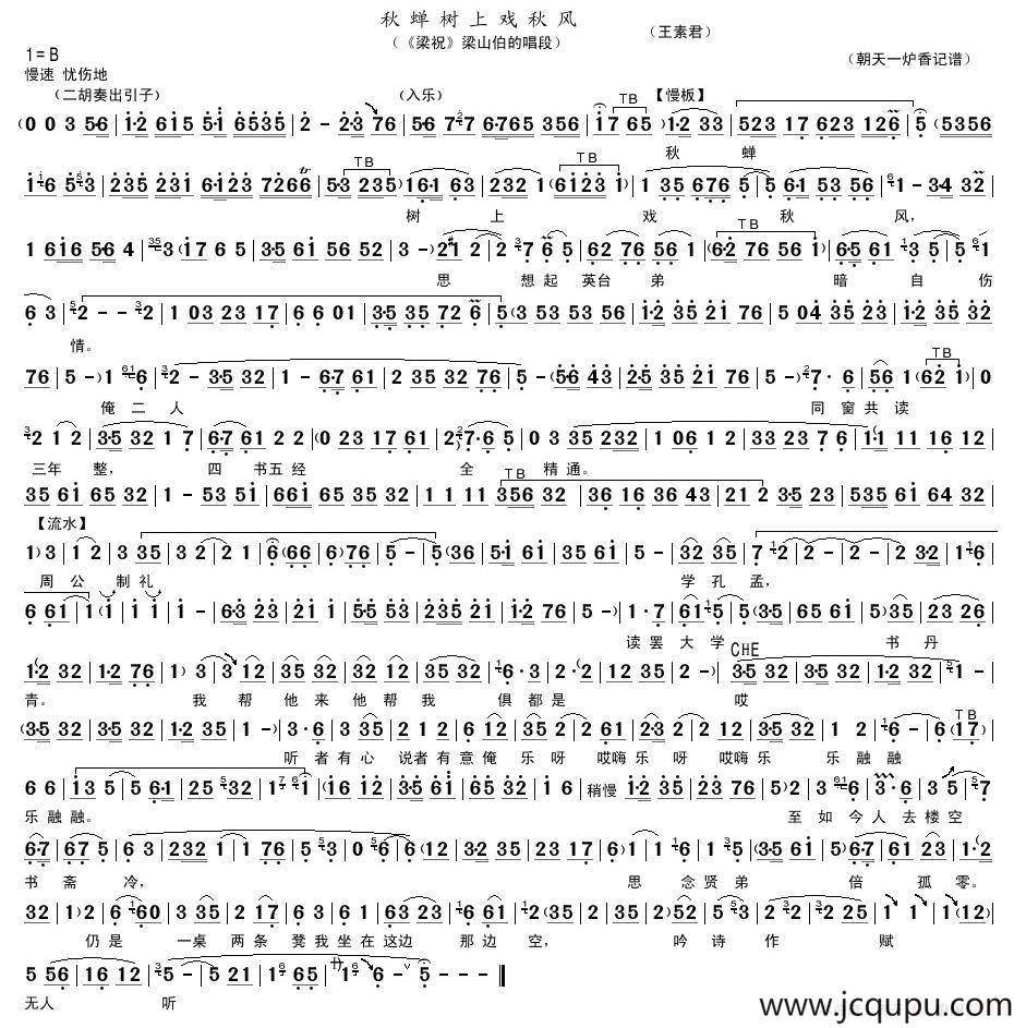 秋蝉树上戏秋风（《梁祝》梁山伯唱段）简谱