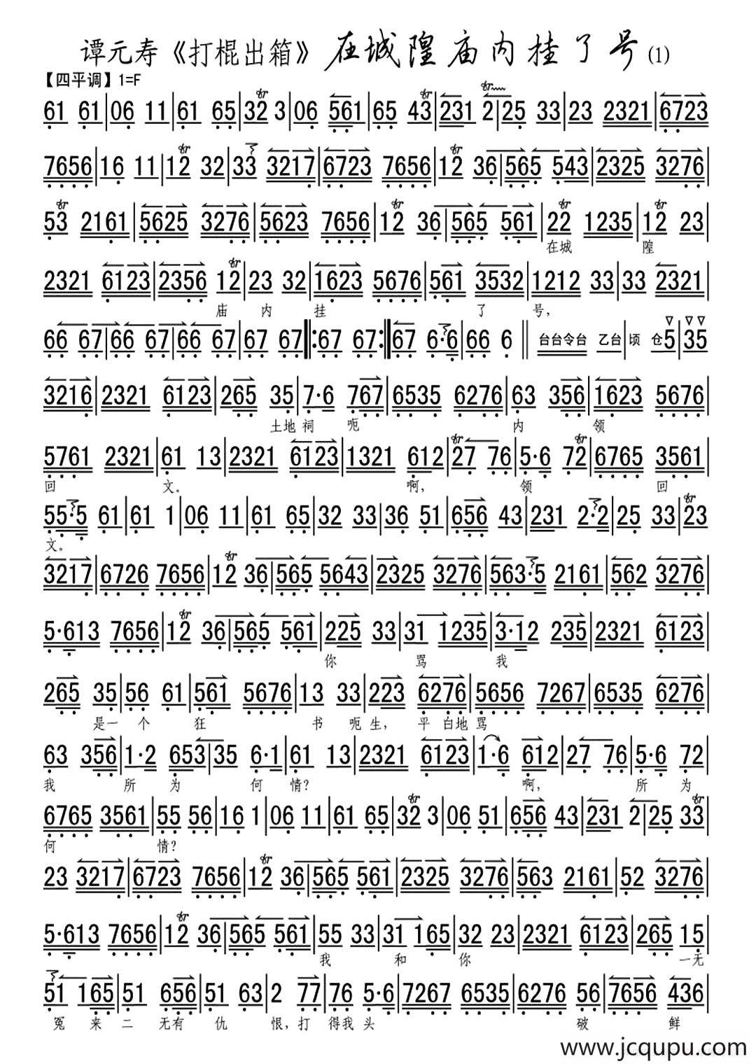 在城隍庙内挂了号（《打棍出箱》选段、琴谱）简谱