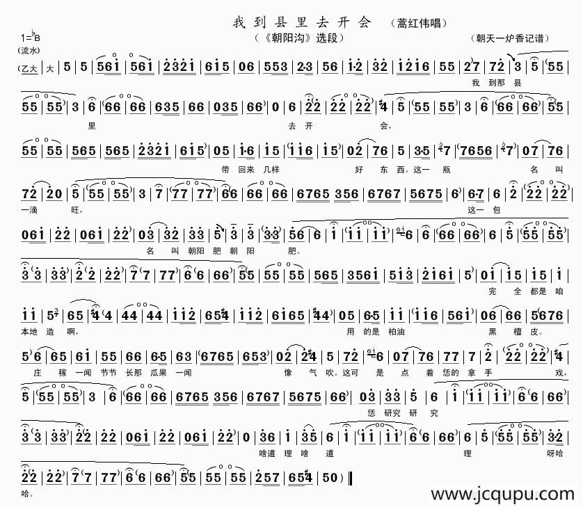 我到县里去开会（《朝阳沟》选段）简谱