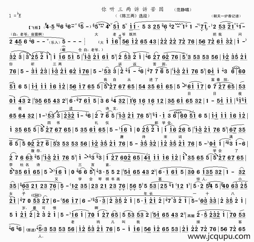 你听三两诉诉苦因（《陈三两》选段）简谱