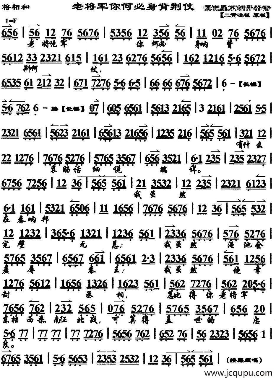老将军你何必身背荆仗（《将相和》蔺相如唱段、琴谱）简谱