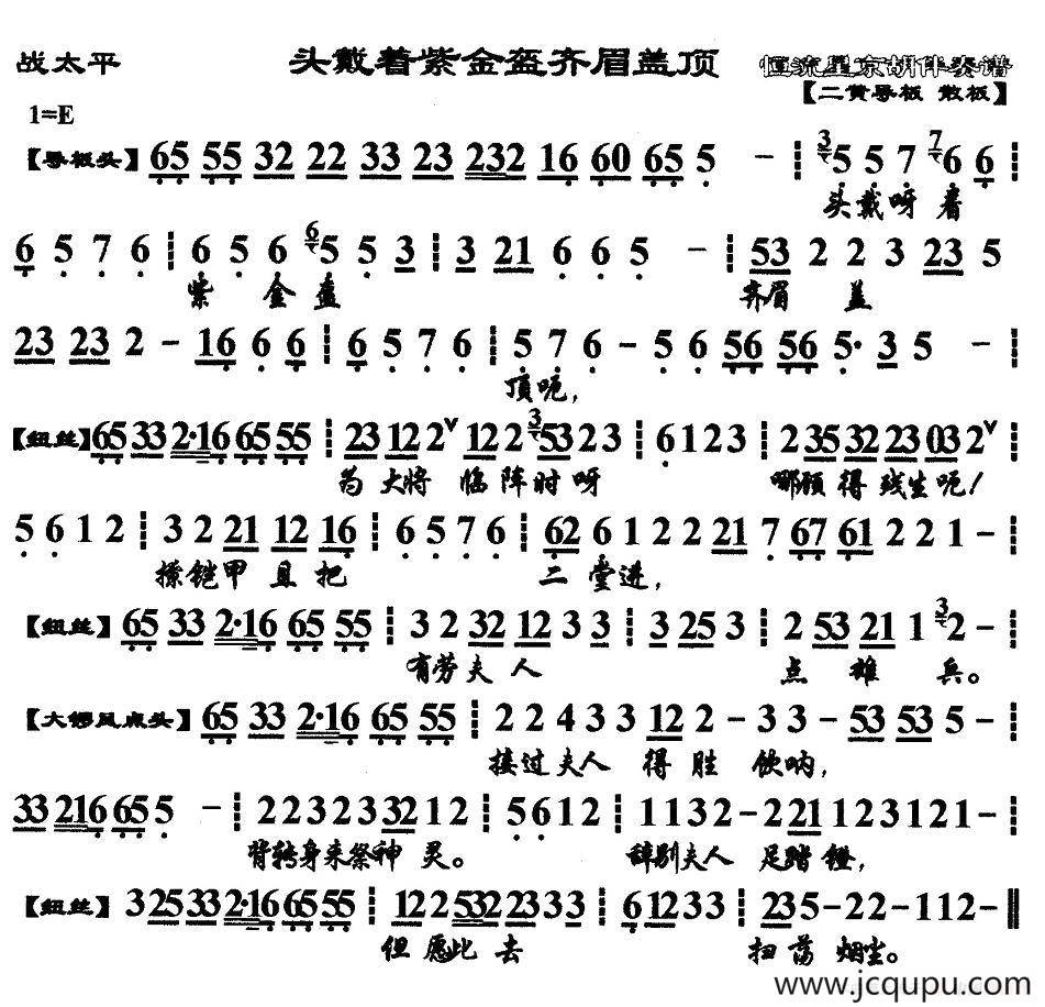 头戴着紫金盔齐眉盖顶（《战太平》选段、琴谱）简谱
